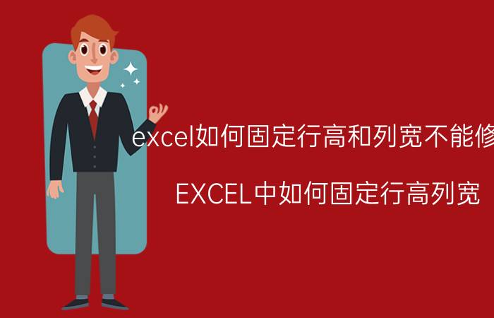 excel如何固定行高和列宽不能修改 EXCEL中如何固定行高列宽？